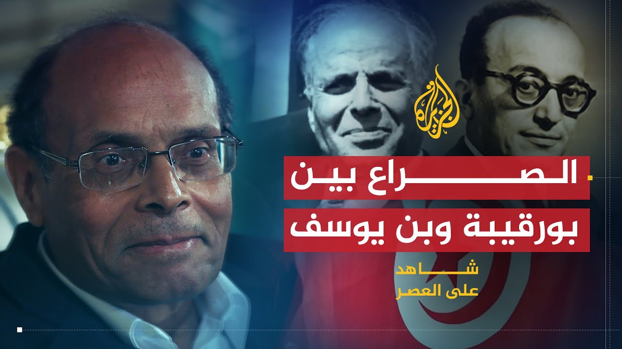 شاهد على العصر | المنصف المرزوقي (1) طبيعة الصراع بين الحبيب بورقيبة وصالح بن يوسف
