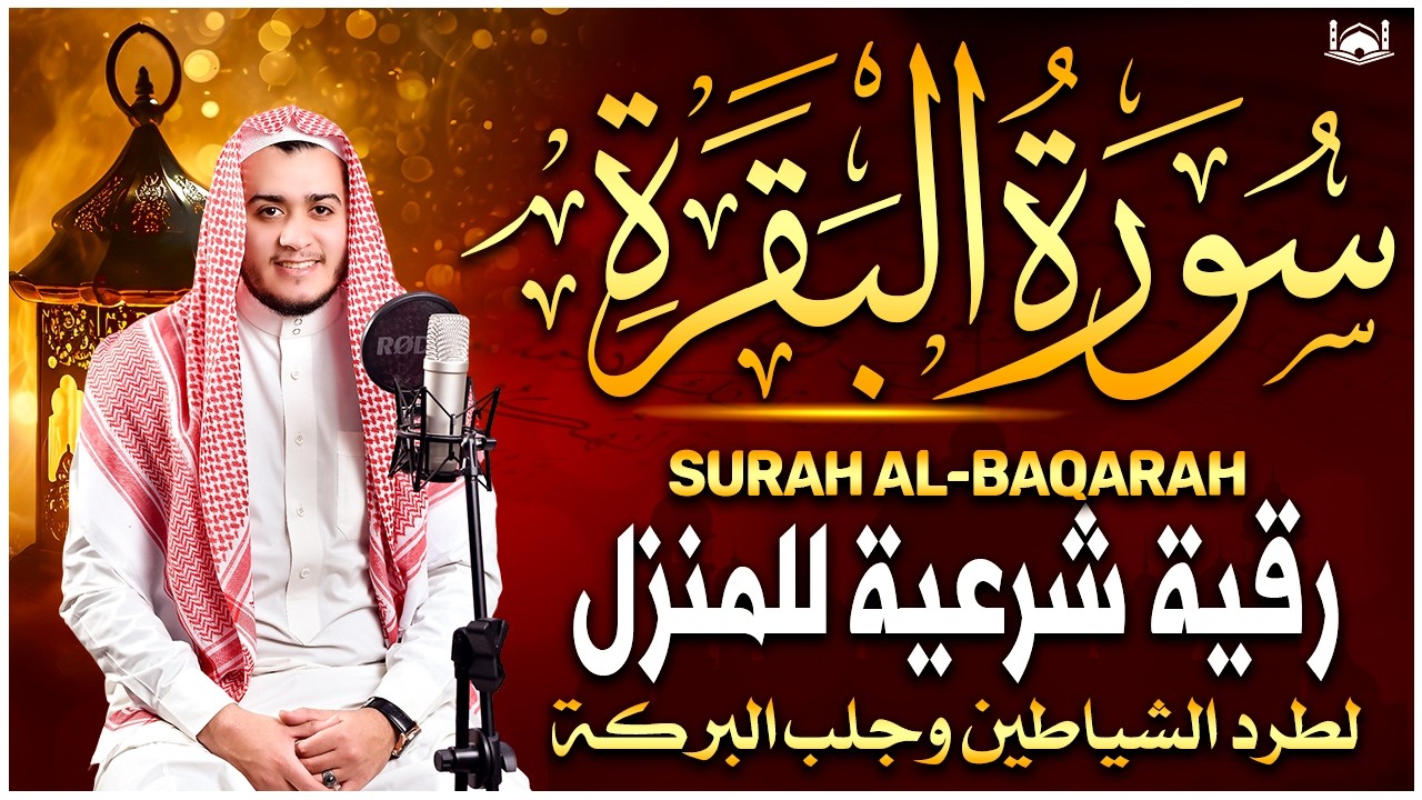 Surah Al Baqarah Full (سورة البقره) HEART TOUCHING RECITATION | Alaa Aqel
