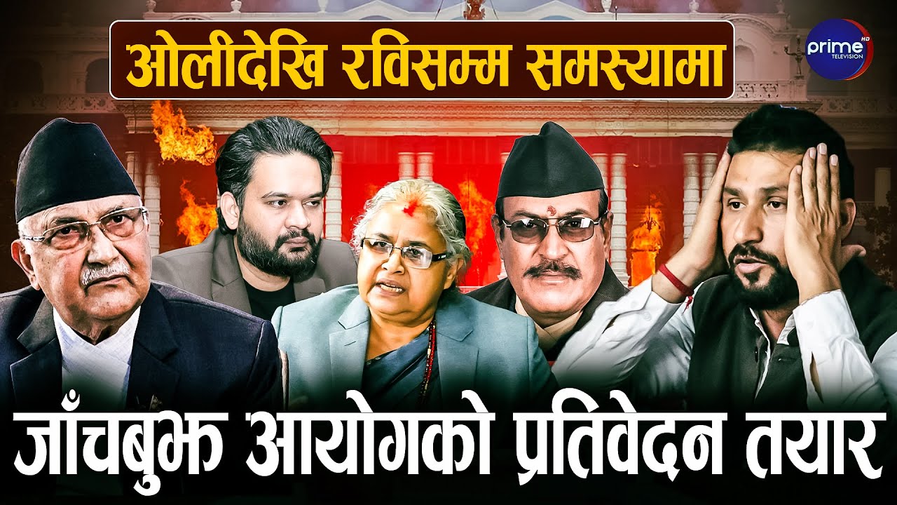 जेनजी आन्दोलन जाँचबुझ आयोगले प्रतिवेदन बुझाउँदै, को को पर्लान् जेल ? | Prime TV HD