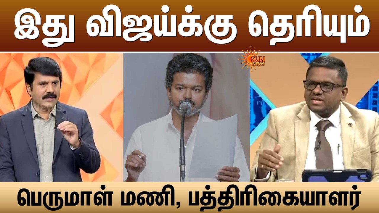 இது விஜய்க்கு தெரியும் -பெருமாள் மணி, பத்திரிகையாளர்