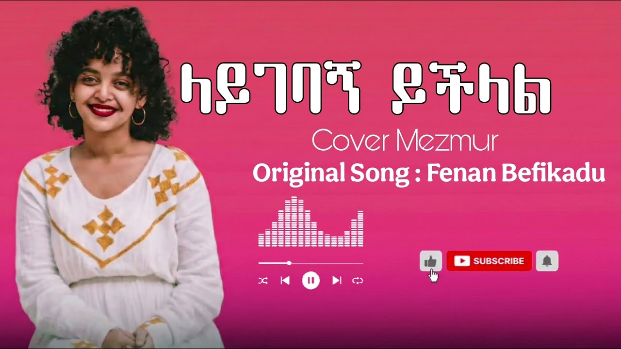 ላይገባኝ ይችላል|Laygebagn Yichilal| Original song By Fenan Befikadu| #mezmurprotestant #amharicgospel 