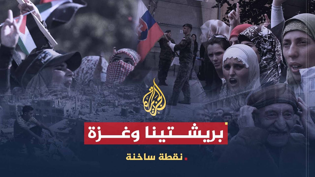 نقطة ساخنة | بريشتينا.. غزة لماذا هنا وليس هنالك؟