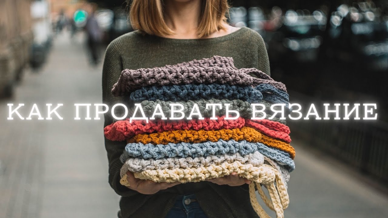 Заработок на вязании | с чего начать?