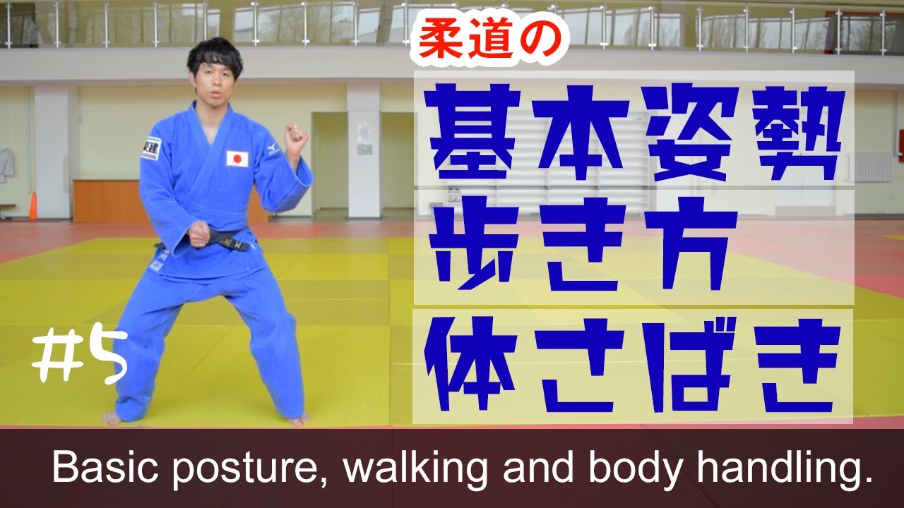 柔道の基本姿勢・歩き方・体捌き　Judo basic posture, walking, Taisabaki(body handling)　#5