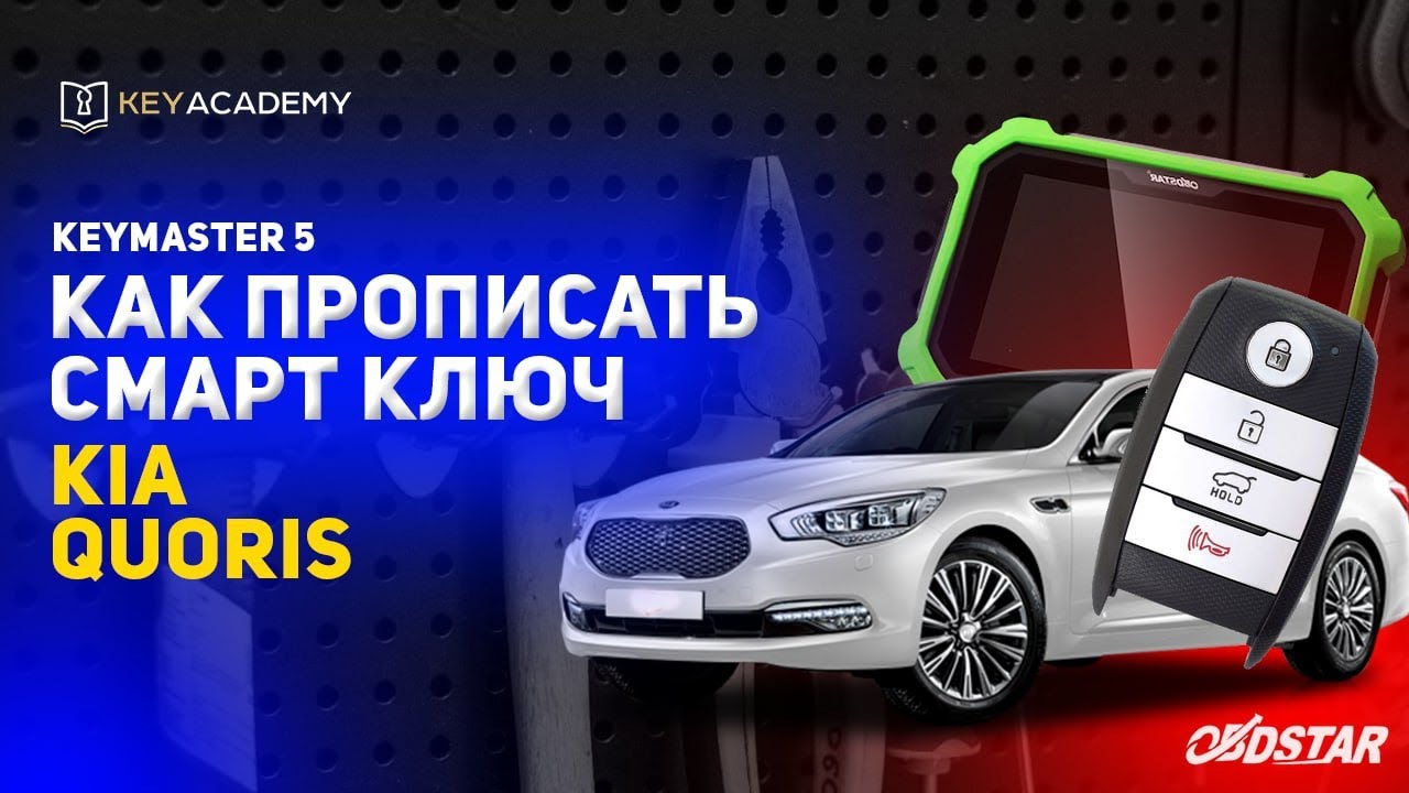 Программирование ключа KIA QUORIS | Program Smart Key Киа Кворис | KEYMASTER 5