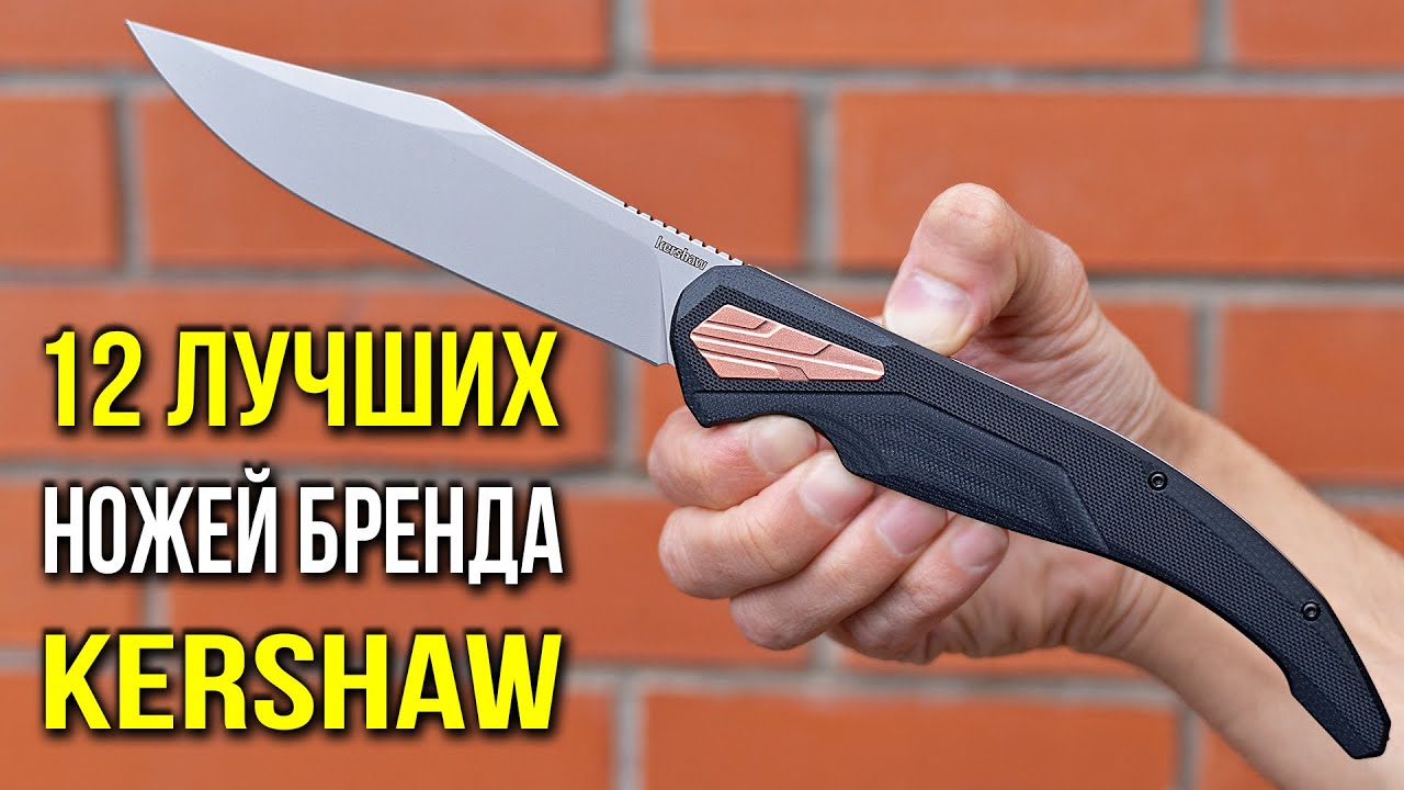 12 Лучших ножей бренда KERSHAW!