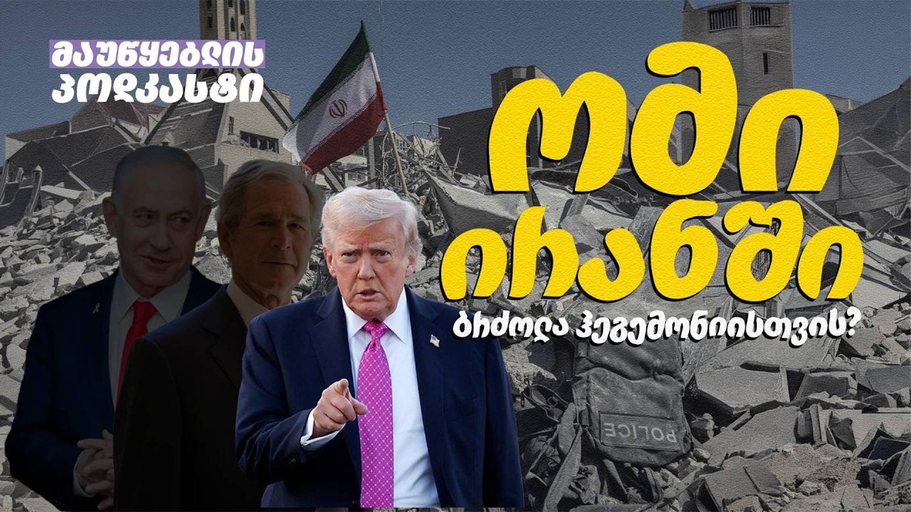 მაუწყებლის პოდკასტი #91 - სად მივყავართ ირანის ომს და ტრამპის პოლიტიკას?