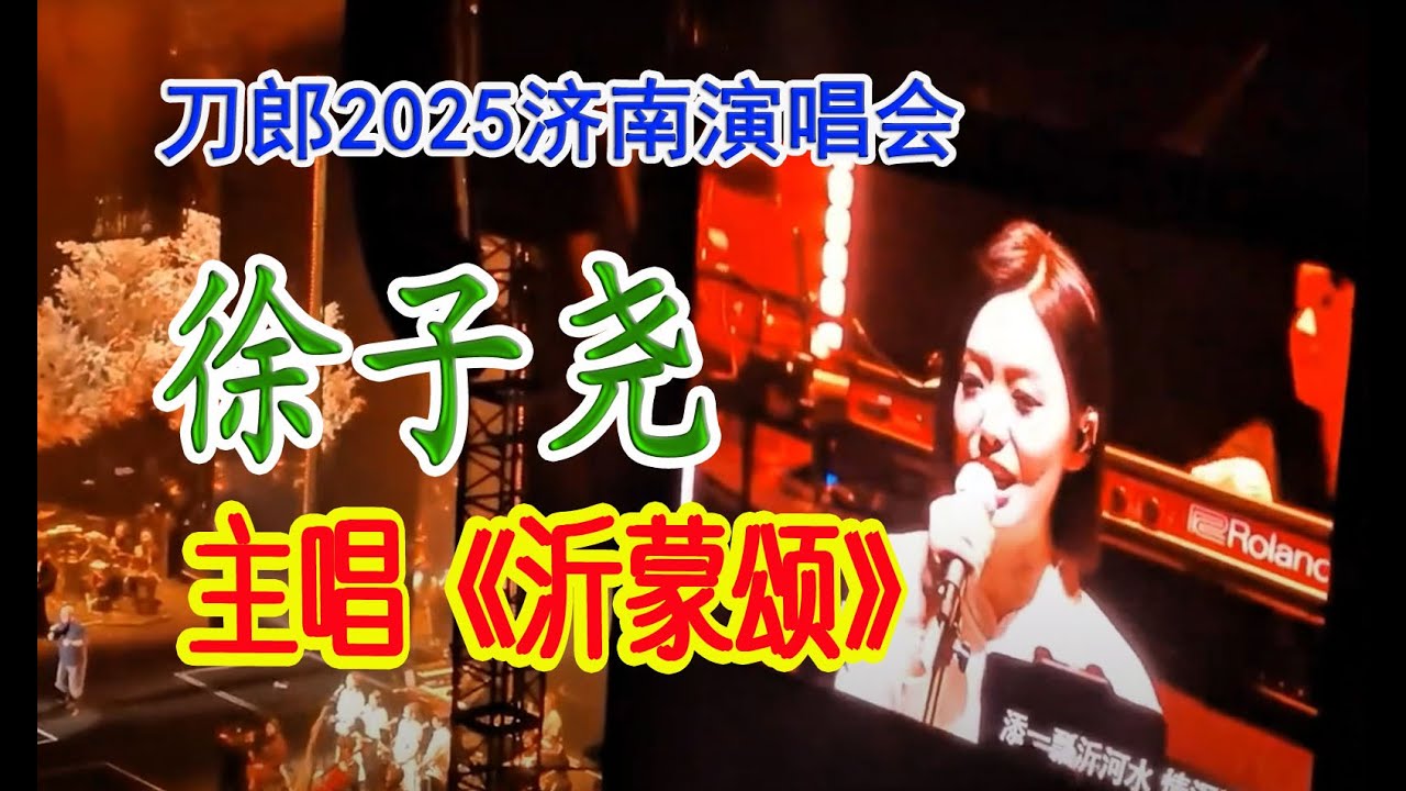 2025济南演唱会  徐子尧主唱《沂蒙颂》 | daolang songs | chinese music | top chinese songs | 刀郎故事 | 刀郎2024演唱会