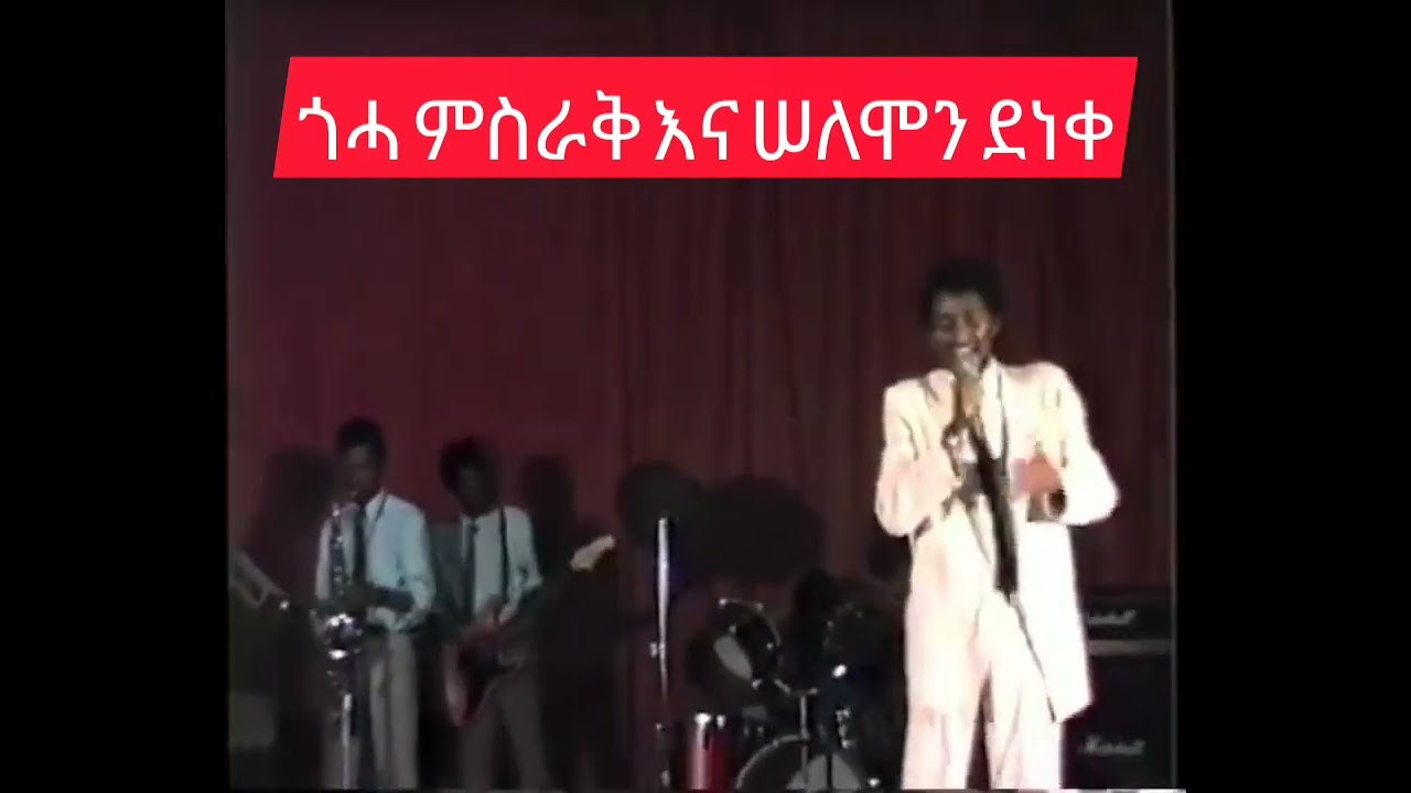 ሠለሞን ደነቀ ከጎሓ ምስራቅ ባንድ ጋር Solomon Deneke & Goha Misraq Band