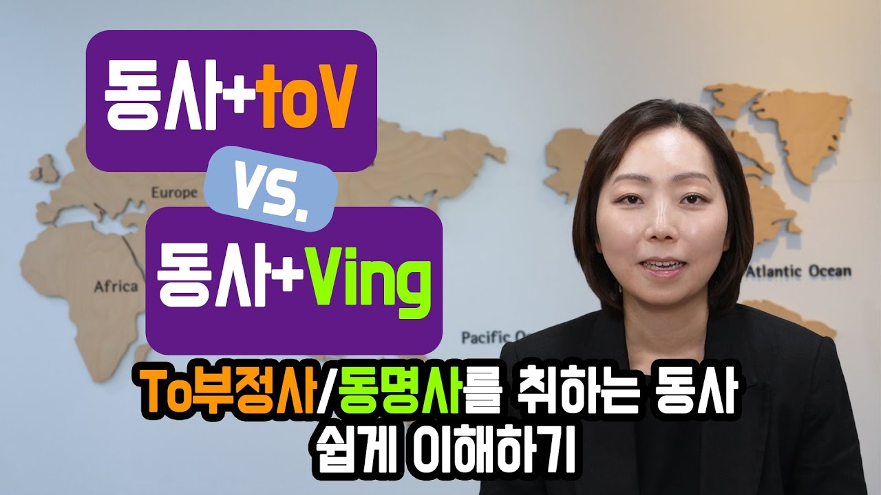 [잉스] 11강 : 동사+toV vs. 동사+Ving! to부정사/동명사를 취하는 동사 쉽게 이해하기