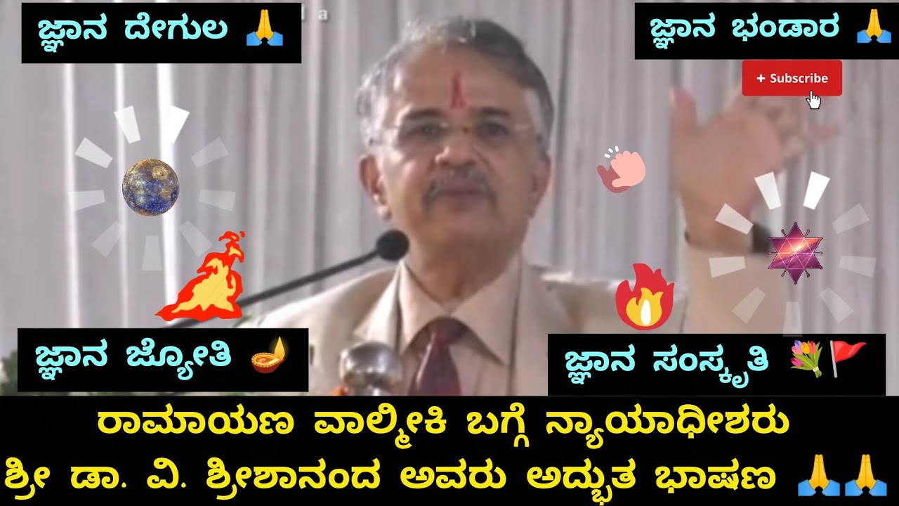 ರಾಮಾಯಣ ವಾಲ್ಮೀಕಿ ಬಗ್ಗೆ ನ್ಯಾಯಾಧೀಶರು ಶ್ರೀ ಡಾ. ವಿ. ಶ್ರೀಶಾನಂದ ಅವರು ಅದ್ಭುತ ಭಾಷಣ 🙏 Shreeshananda #speech 
