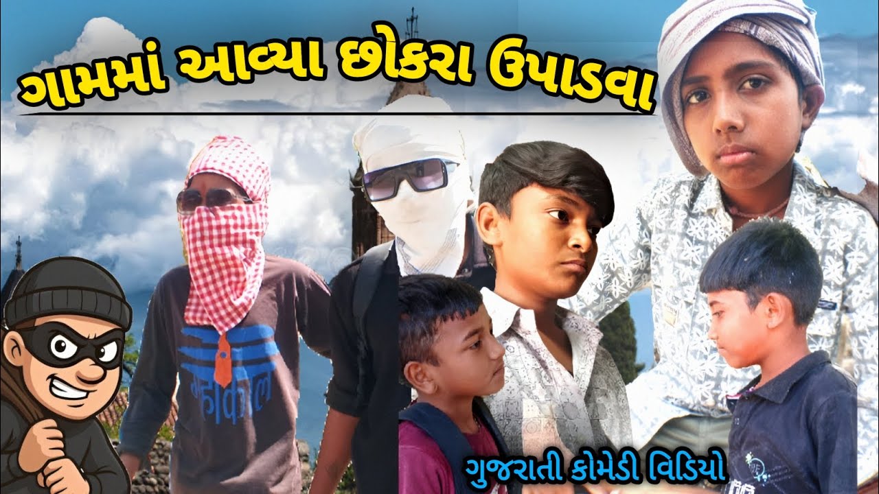 ગામમાં આવ્યા છોકરા ઉપાડવા//. ગુજરાતી કોમેડી વિડિયો//