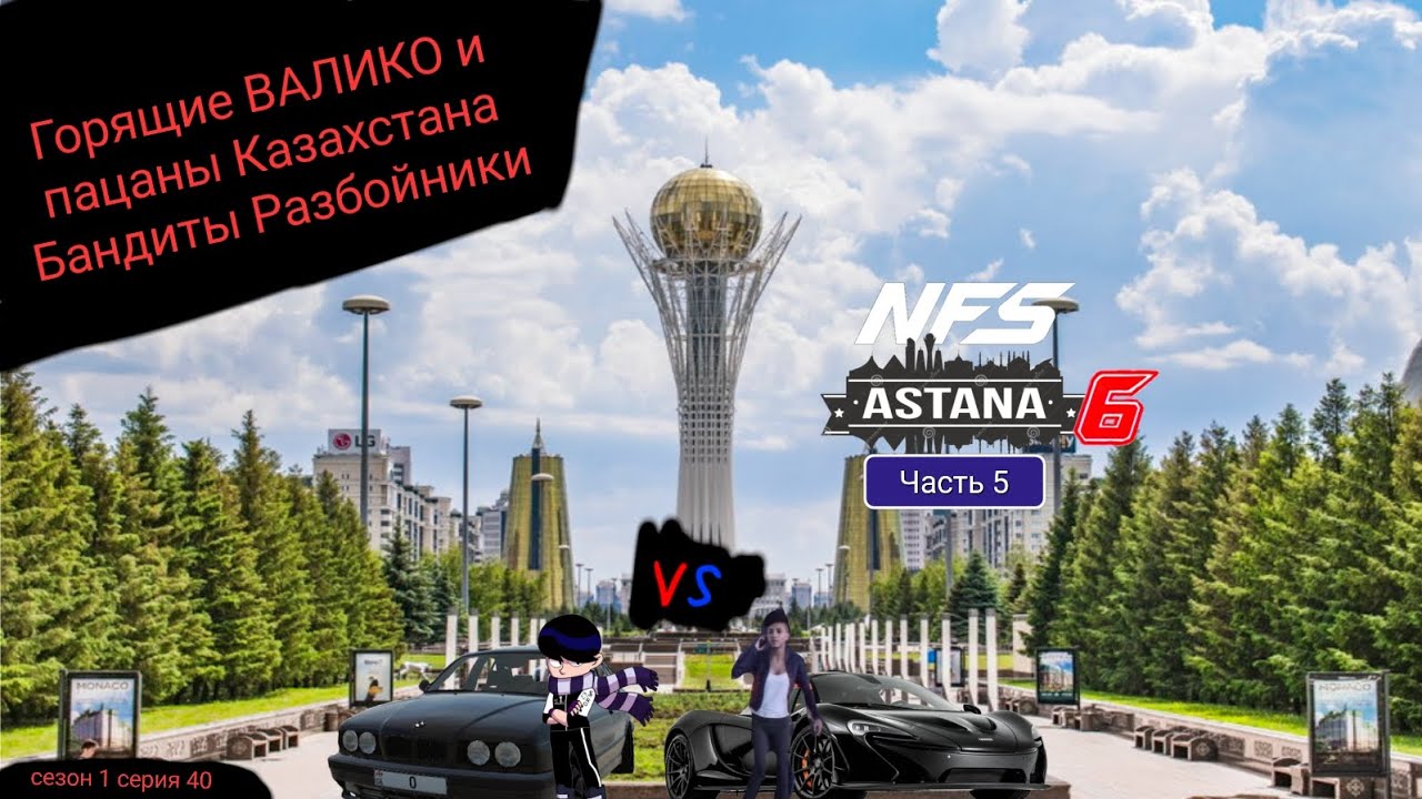 Горящие ВАЛИКО и пацаны Казахстана Бандиты Разбойники сезон 1 серия 40 NFS Астана 6 Часть 5