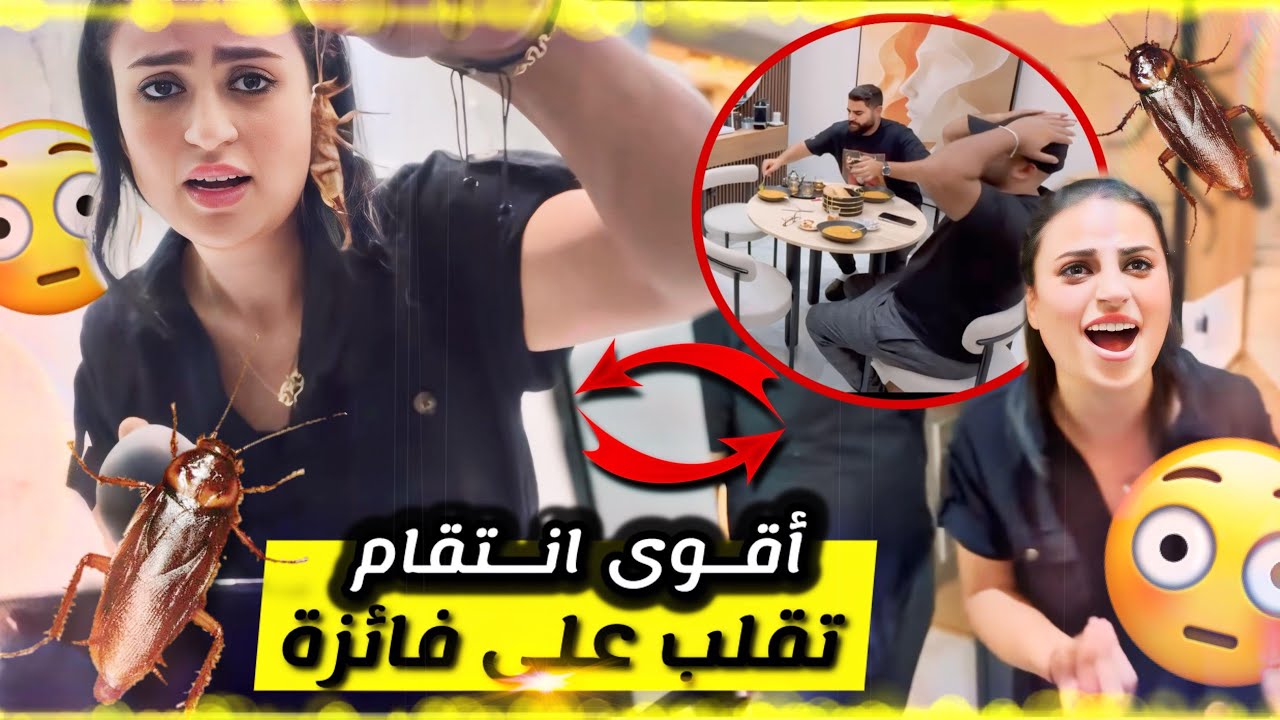 وكلت لسفيان صرصور 🪳 😂فائزة ضحكاتنا ابتصرفاتها 😂 متوقعاتش هادشي 🤣