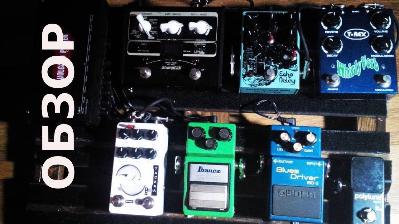 Мой педалборд. Обзор