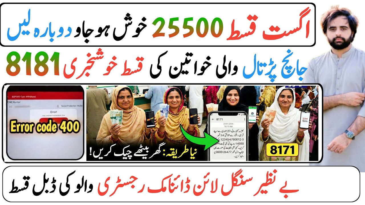 BISP 25500 August Qist Update | Bisp Active Inactive Wallet | BISP 8171 New || Bisp Dynamic registry