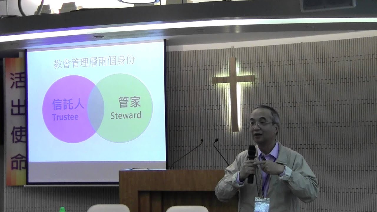 辨識「成功」神學與「濫權」領導( 公開講座)　--- 1