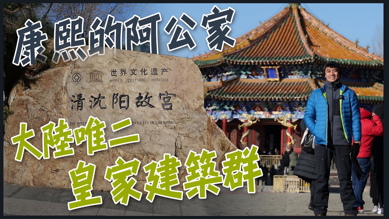 【瀋陽】康熙的阿公家！清瀋陽故宮！中國大陸唯二，僅次於紫禁城的皇家建築群！