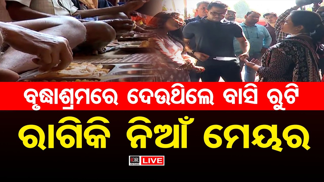 🔴Live | ବୃଦ୍ଧାଶ୍ରମରେ ଦେଉଥିଲେ ବାସିରୁଟି, ରାଗିକି ନିଆଁ ମେୟର | Old Age Home | BMC Mayor Sulochana Das |OR