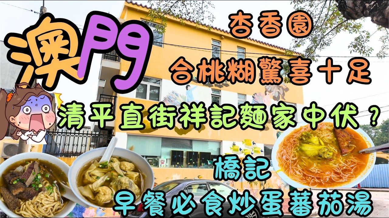澳門｜夜晚清平直街祥記麵家中伏？｜杏香園合桃糊驚喜十足｜路環橋記早餐必食炒蛋蕃茄湯｜FoodVlog｜自費｜日常Vlog