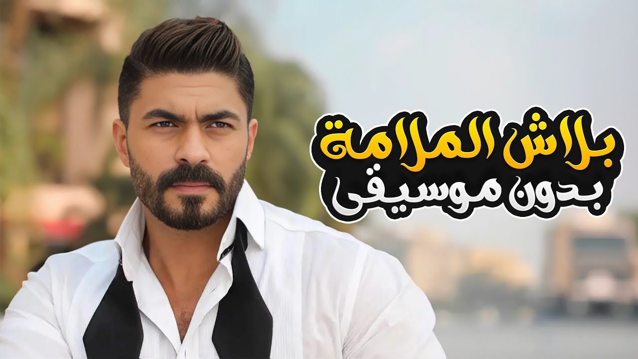 بلاش الملامة بدون موسيقى - خالد سليم | Balash Elmalamah - Without Music - Khaled Selim