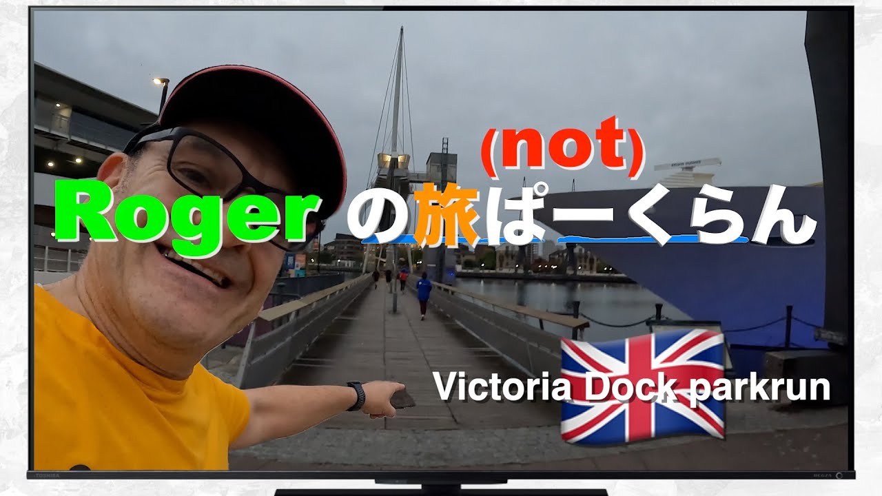 Roger🐰の 旅parkrun - (not) parkrun - at VICTORIA DOCK parkrun！ 絶景コースを走る