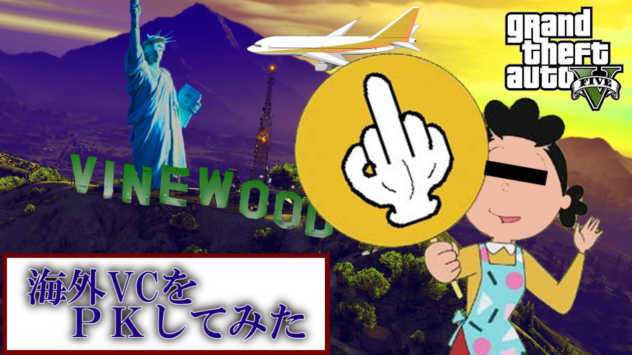 【GTA5】外国人ボイチャ勢を発狂させてみた