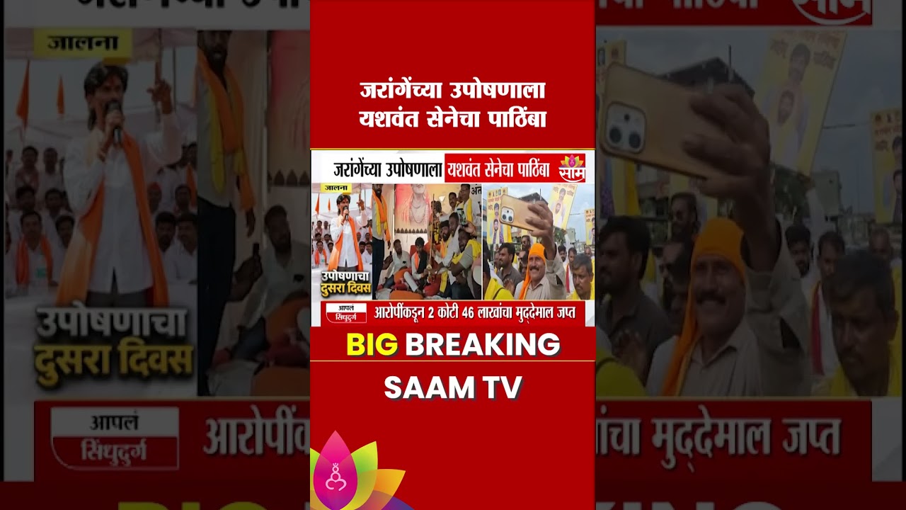 जरांगेंच्या उपोषणाला यशवंत सेनेचा पाठिंबा! |Yashwant Sena Extends Support to Jarange&rsquo;s Hunger Strike