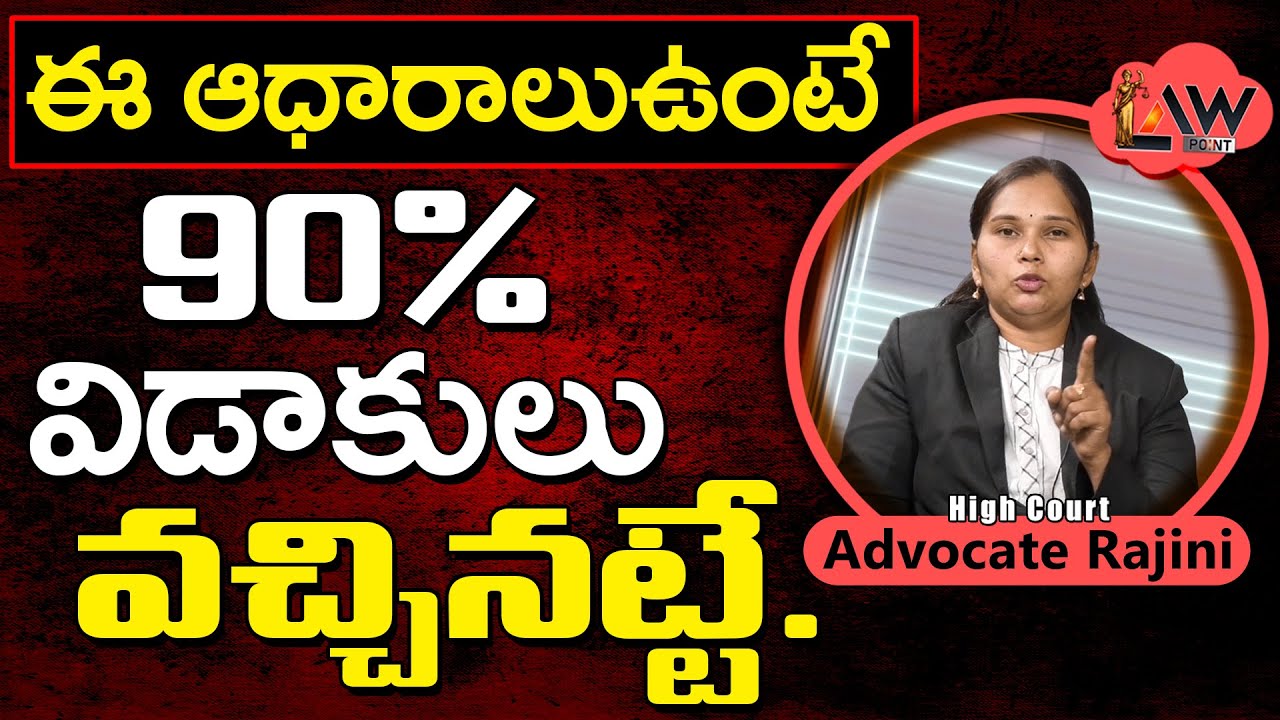 Do you have these Proofs 90 percent Divorce Conform | 90% విడాకులు వచ్చినట్టే | Law Point