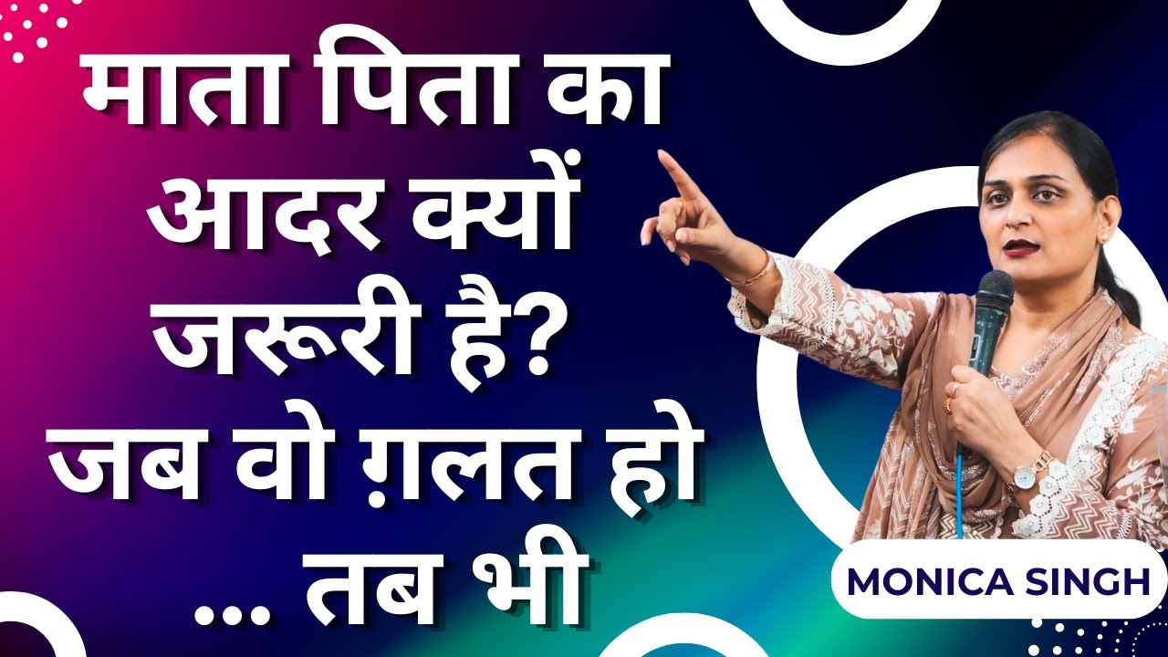 माता पिता का आदर क्यों जरूरी है? जब वो ग़लत हो … तब भी