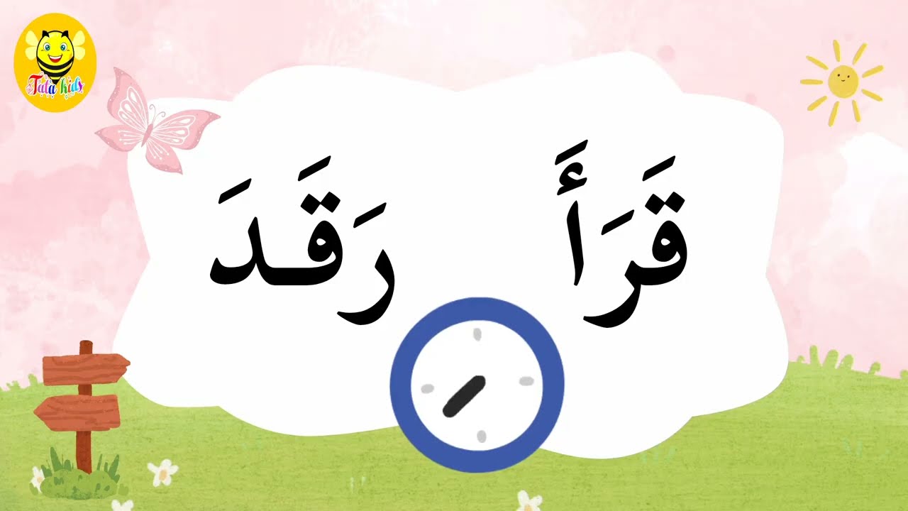 دورة نور البيان - الدرس الثاني - قراءة كلمات مع حركة الفتح