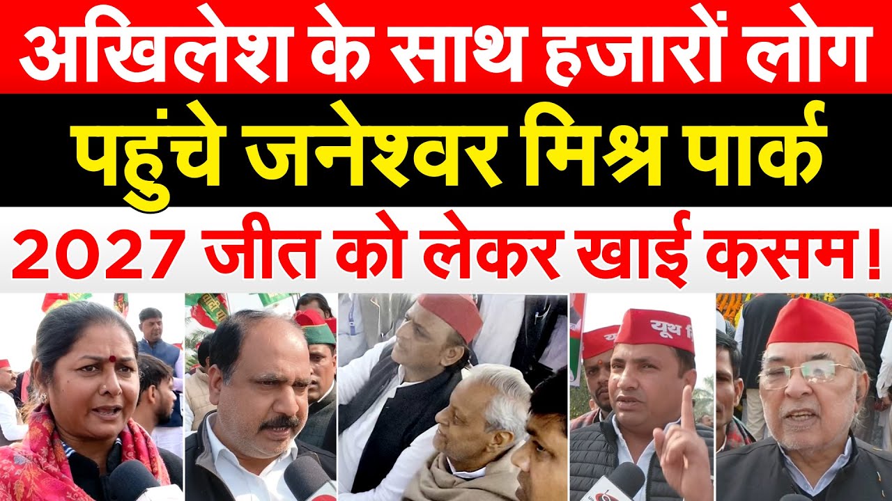 Akhilesh के साथ हजारों लोग पहुंचे जनेश्वर मिश्र पार्क..  2027 जीत को लेकर खाई कसम!