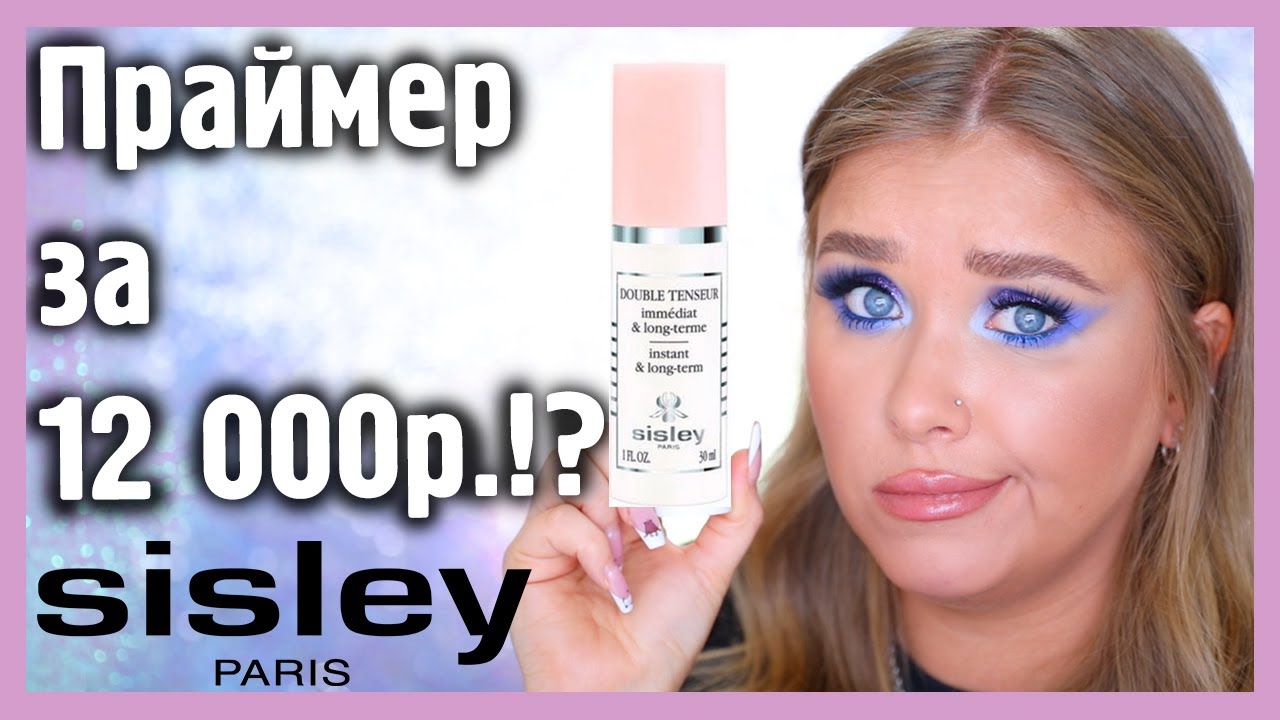 САМЫЙ ДОРОГОЙ ПРАЙМЕР Sisley I Няшка или говняшка?!