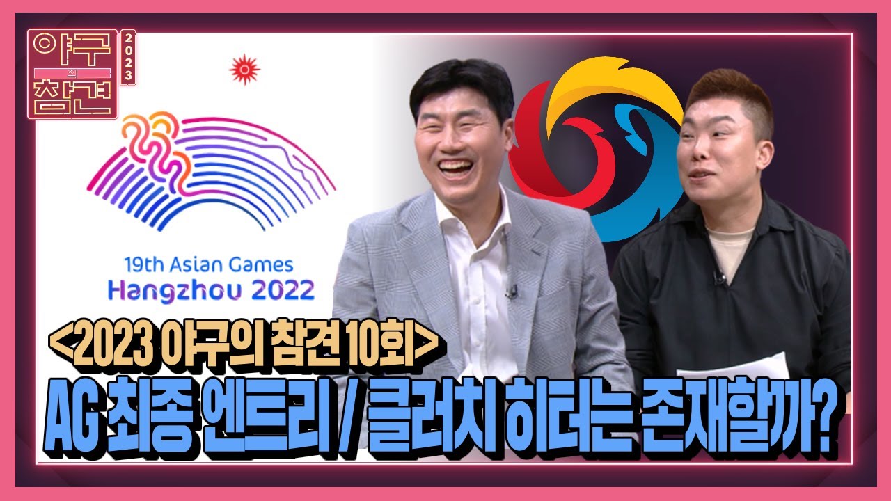10회 Full ver.) 클러치 히터는 존재할까? / AG 최종 엔트리 리뷰 [2023 야구의 참견⚾️ 6/12 방송]