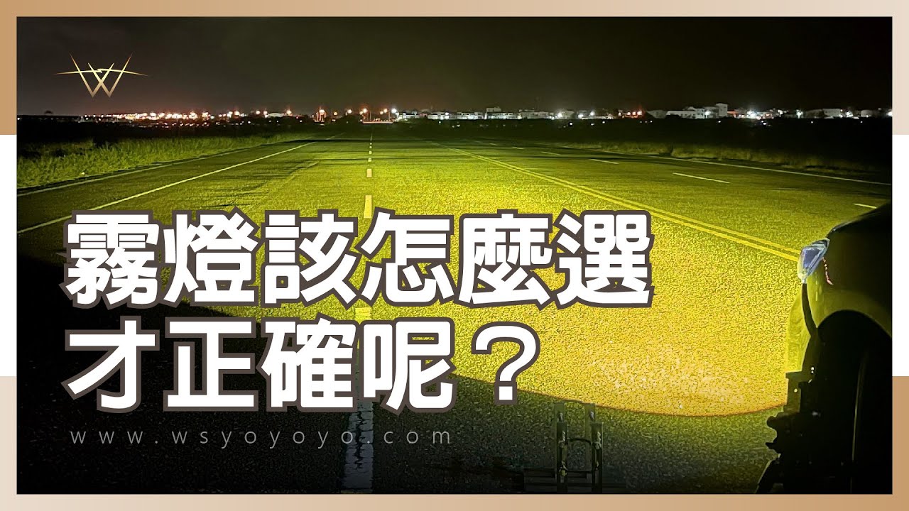 霧燈該怎麼選才正確呢？【WS遇見光 車燈專家】