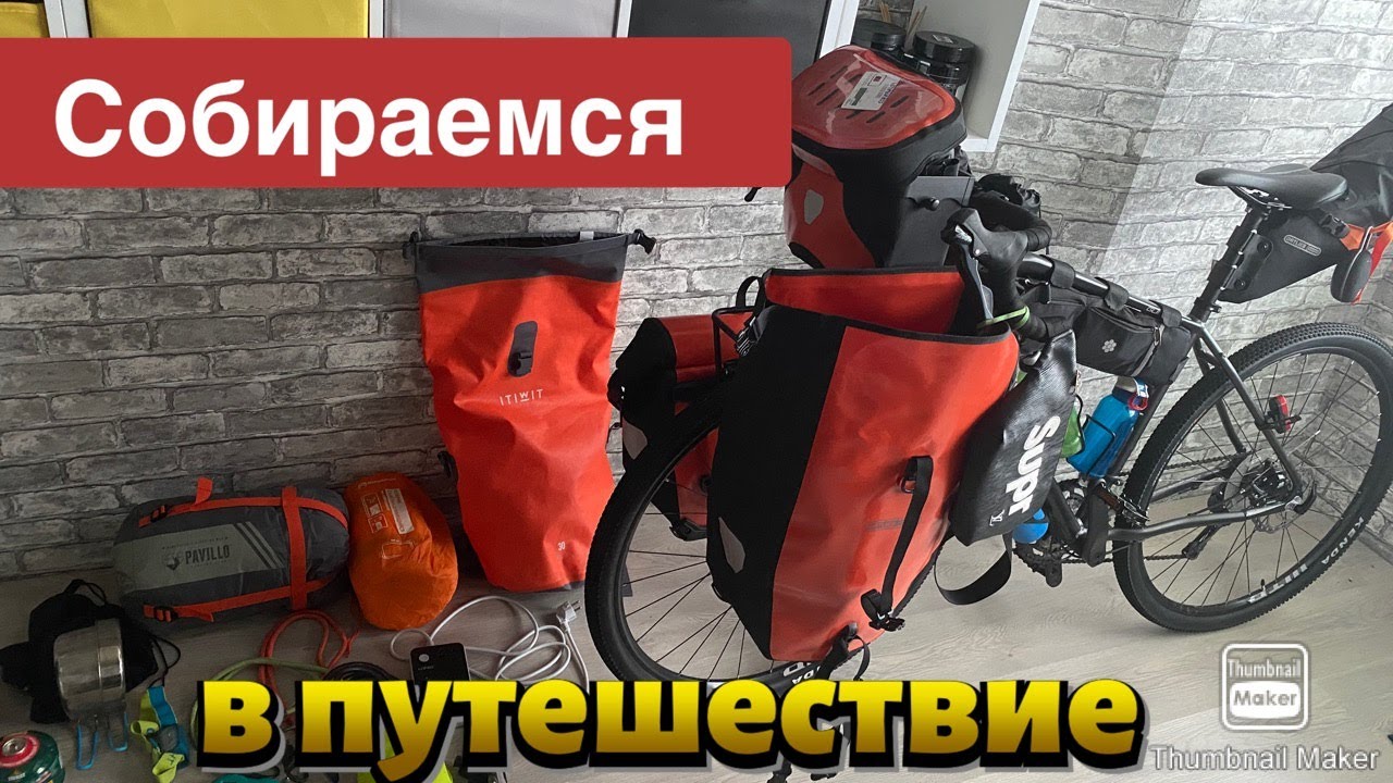 подготовка к путешествию на велосипеде, обзор велосумок Ортлиб.