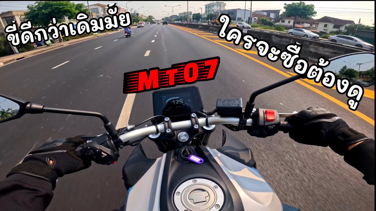 Ep.252 เทส MT07 ตัวใหม่ ขี่ดีมั้ย แรงจริงหรือป่าว มาดู!!