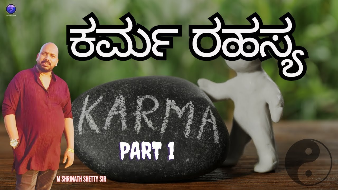 ಕರ್ಮದ ರಹಸ್ಯ - Shrinath Shetty Sir