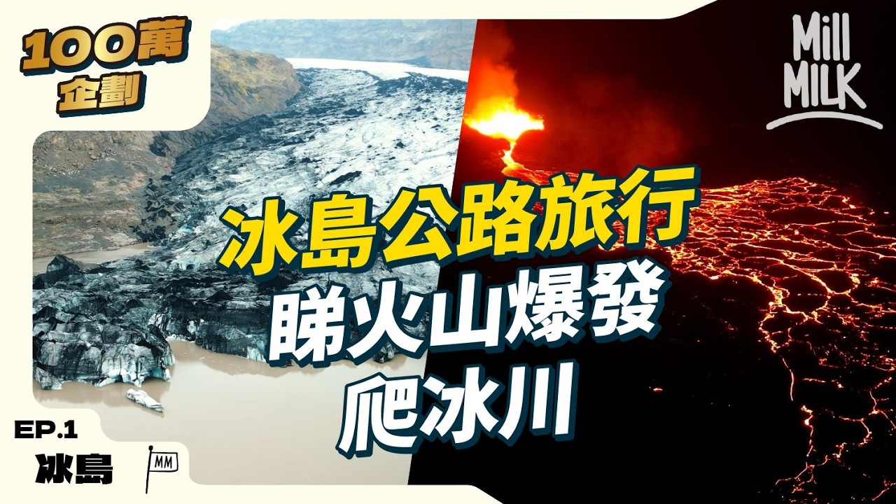 #MM｜跟探險家冰島公路旅行 睇火山爆發 爬冰川 一次睇一生人至少要去一次冰島｜#100萬訂閱系列 #帶住Mox出發 #4K