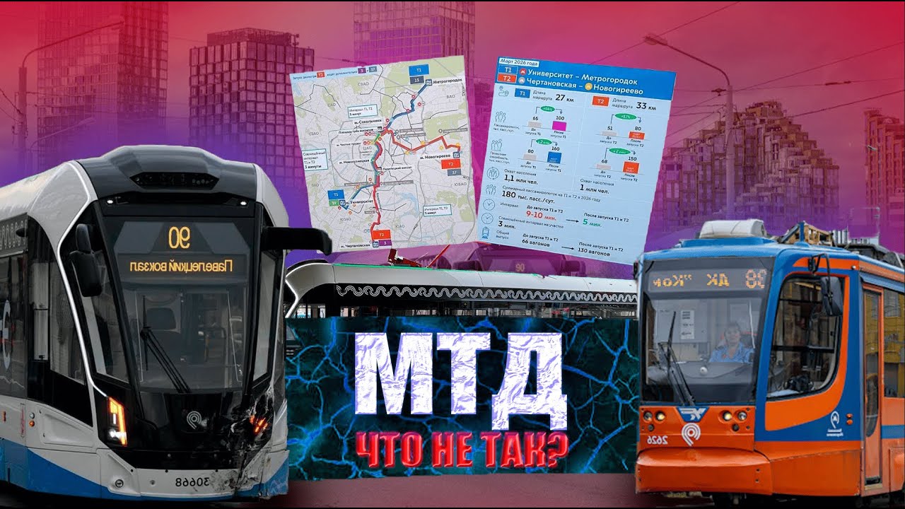 Московские ТРАМВАЙНЫЕ диаметры. Хотели как лучше, а получилось как всегда.