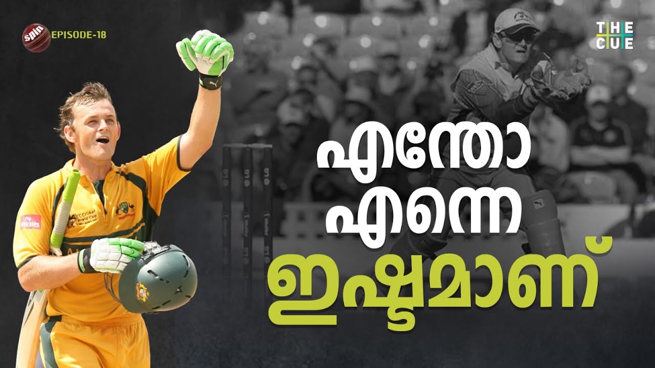 സ്റ്റംപിന് പിന്നിൽ പറക്കും, മുന്നിൽ അടിച്ച് പറപ്പിക്കും ; അവൻ പേര് ​ഗില്ലി | Gilchrist | The Cue