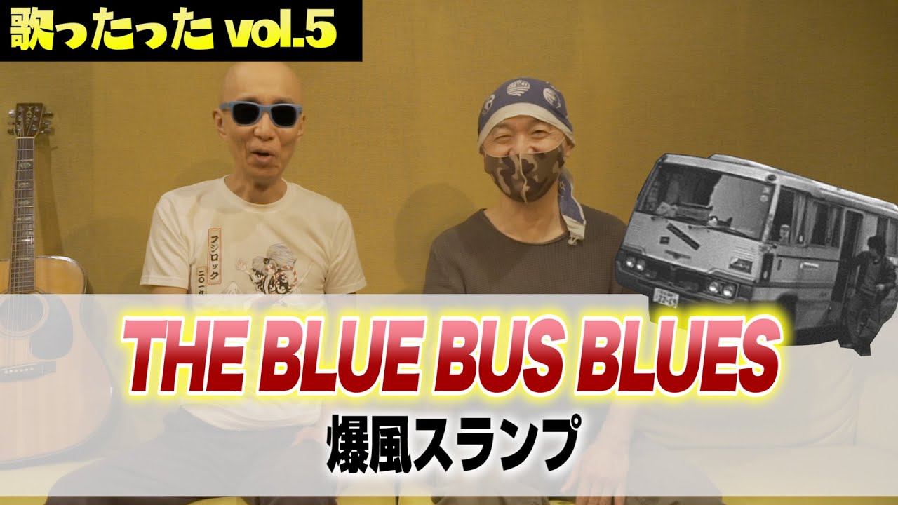 サンちゃんねる【THE BLUE BUS BLUES】歌ったった！