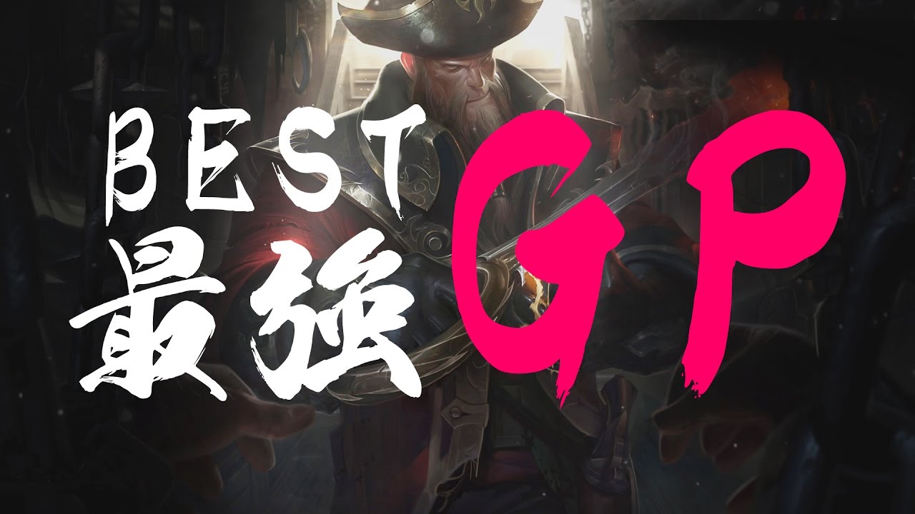 Best Challenger Gangplank on the planet! 菁英船長普朗東逆天傷害瞬間爆炸