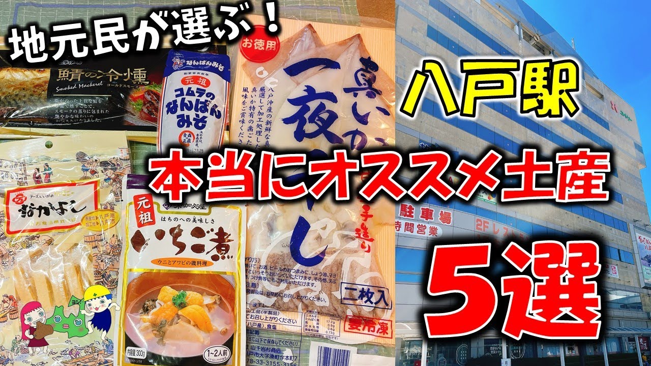 【青森八戸観光】地元民が選ぶ！本当にオススメしたい八戸駅土産５選（ユートリー）真いか一夜干し　いちご煮　鯖の冷燻　なかよし　コムラのなんばんみそ
