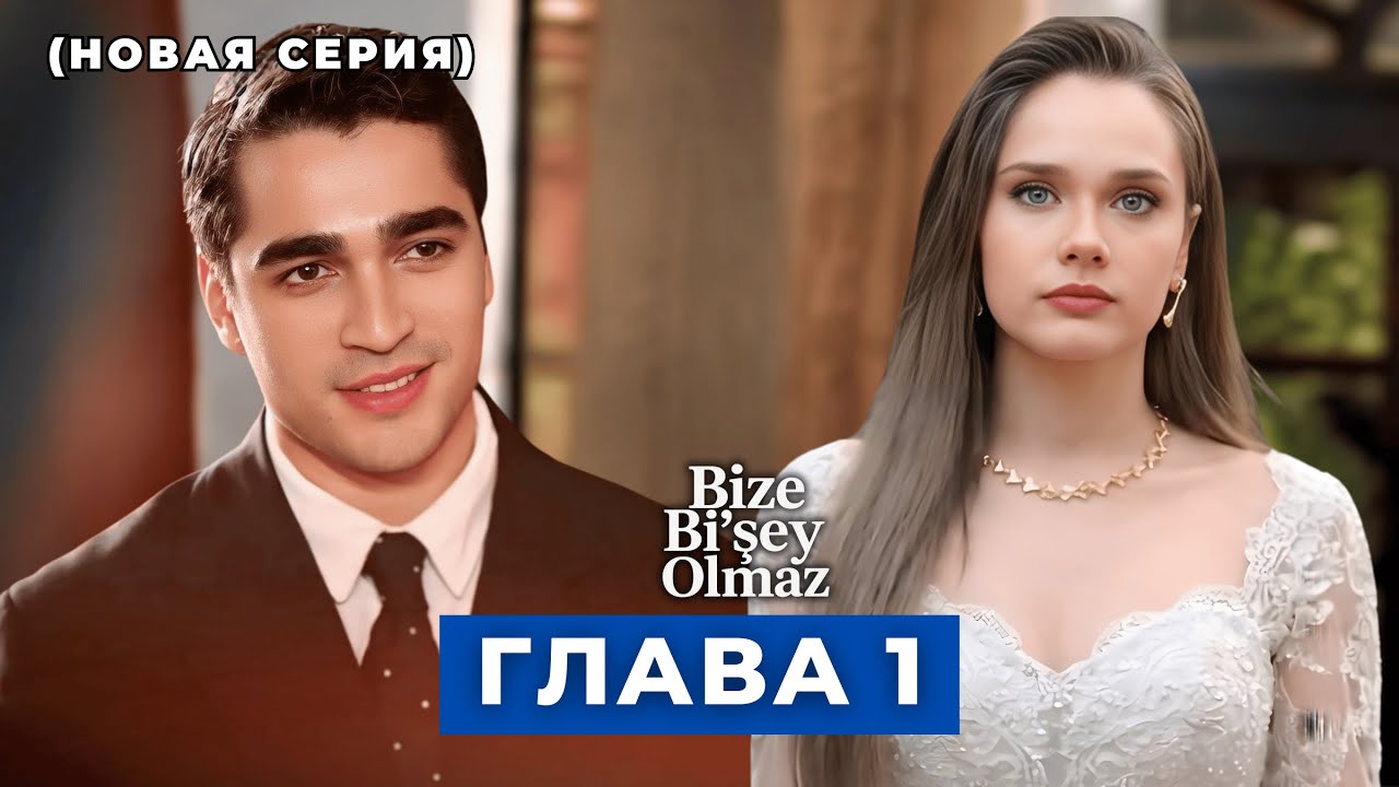 С нами ничего не случится Эпизод 1 русская озвучка (Новый сериал)
