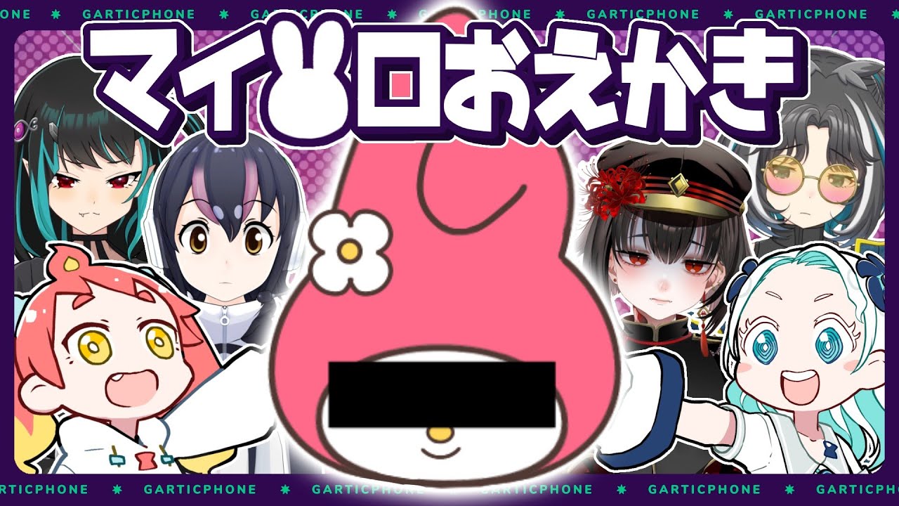 マイ〇ロ6人でお絵描き♡【Gartic Phone】