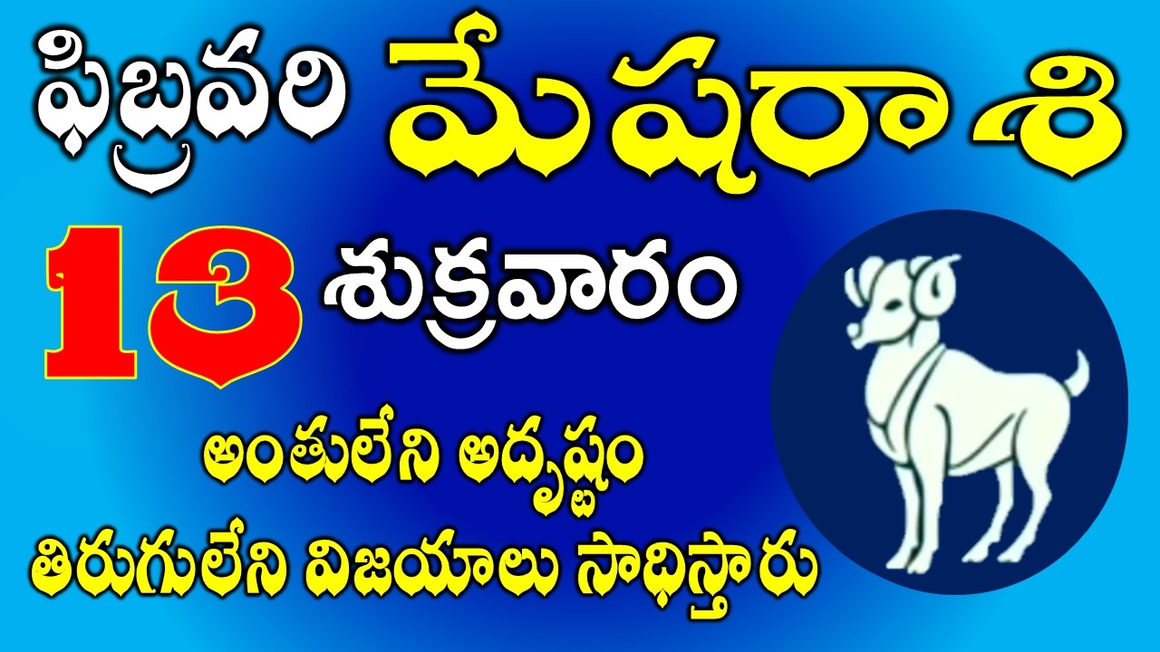 మేషరాశి ఫిబ్రవరి 13th అంతులేని అదృష్టం | Mesha Rasi February 13th Today & Daily Horoscope #aries