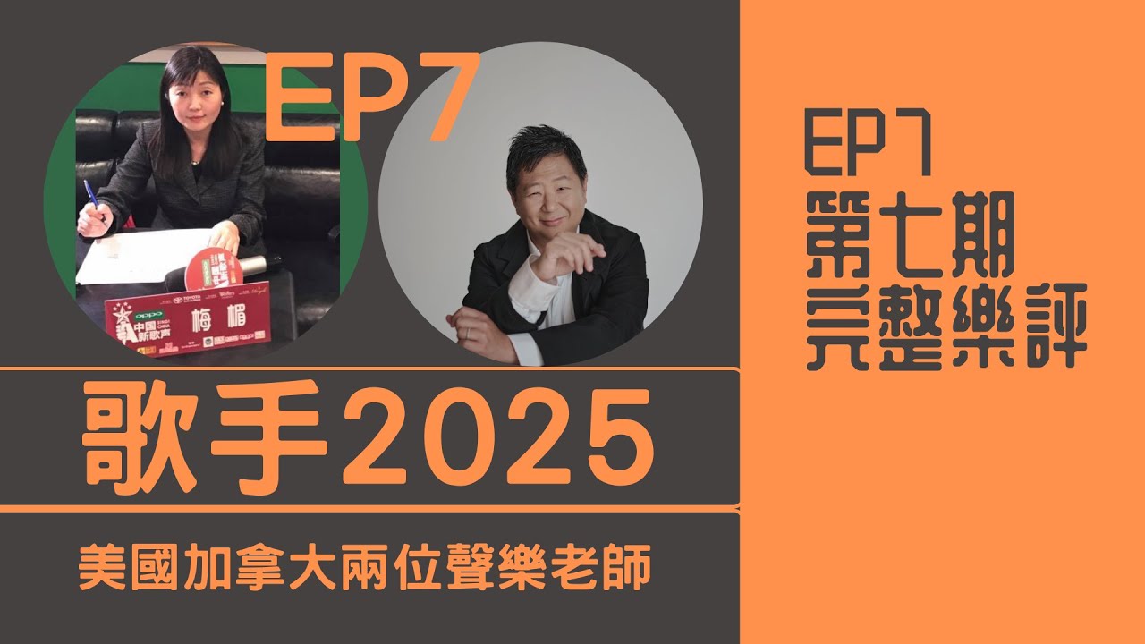 國外老師評《歌手2025》第七期REACTION｜火星電台 GAI周延 米奇 單依純 者來女 格瑞絲 陳楚生