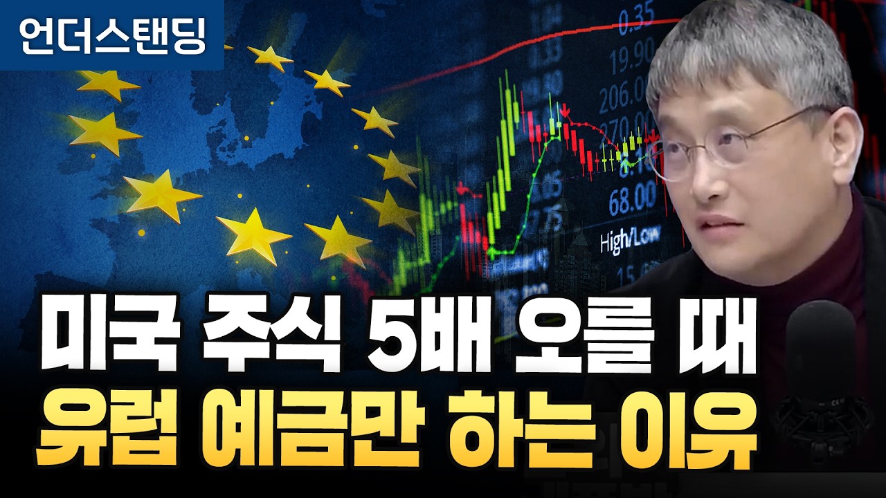 [하이라이트] 미국 주식 5배 오를 때 유럽 예금만 하는 이유 (조선일보 손진석 기자) ※2026년 1월 29일 방송