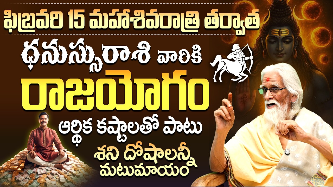 ధనస్సురాశి వారికి రాజయోగం! Feb 15th Maha Shivaratri Sagittarius Horoscope | Dhanassu Rashi Rajayogam